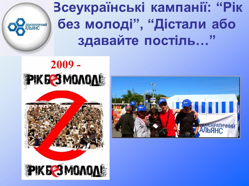 Всеукраїнські кампанії: “Рік без молоді”, “Дістали або здавайте постіль…”